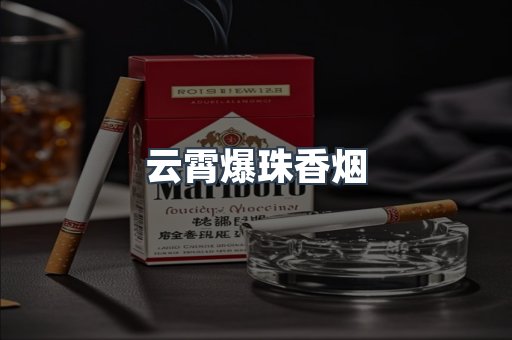 云霄爆珠香烟