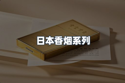 日本香烟