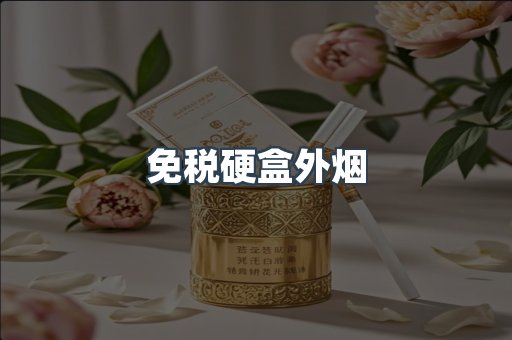 免税硬盒外烟